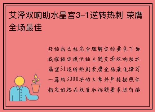 艾泽双响助水晶宫3-1逆转热刺 荣膺全场最佳