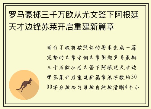 罗马豪掷三千万欧从尤文签下阿根廷天才边锋苏莱开启重建新篇章