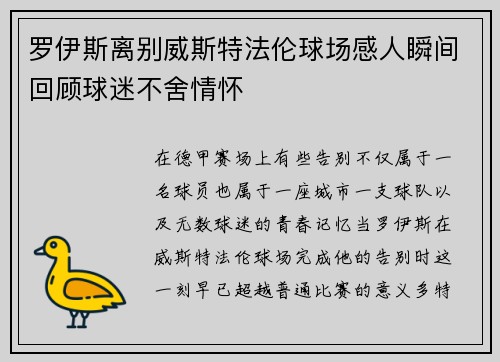 罗伊斯离别威斯特法伦球场感人瞬间回顾球迷不舍情怀