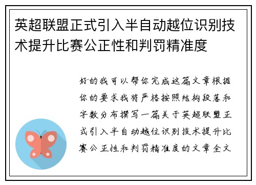 英超联盟正式引入半自动越位识别技术提升比赛公正性和判罚精准度