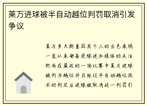 莱万进球被半自动越位判罚取消引发争议