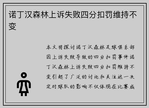 诺丁汉森林上诉失败四分扣罚维持不变