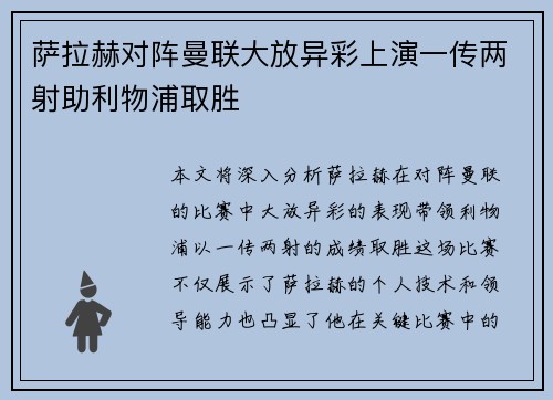 萨拉赫对阵曼联大放异彩上演一传两射助利物浦取胜