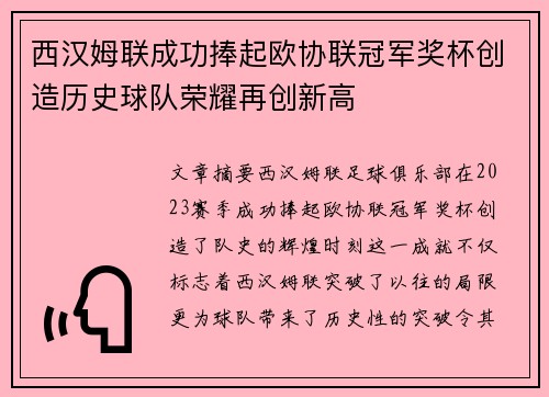 西汉姆联成功捧起欧协联冠军奖杯创造历史球队荣耀再创新高