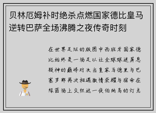 贝林厄姆补时绝杀点燃国家德比皇马逆转巴萨全场沸腾之夜传奇时刻 贝林厄姆补时绝杀点燃国家德比皇马逆转巴萨全场沸腾之夜传奇时刻