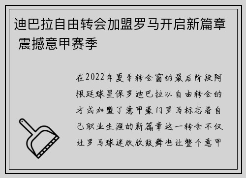 迪巴拉自由转会加盟罗马开启新篇章 震撼意甲赛季
