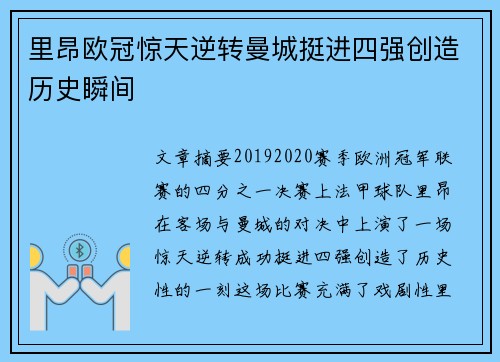 里昂欧冠惊天逆转曼城挺进四强创造历史瞬间