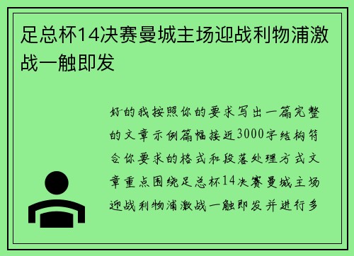 足总杯14决赛曼城主场迎战利物浦激战一触即发 足总杯14决赛曼城主场迎战利物浦激战一触即发