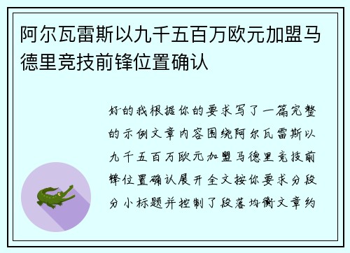 阿尔瓦雷斯以九千五百万欧元加盟马德里竞技前锋位置确认