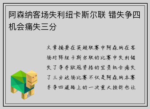 阿森纳客场失利纽卡斯尔联 错失争四机会痛失三分