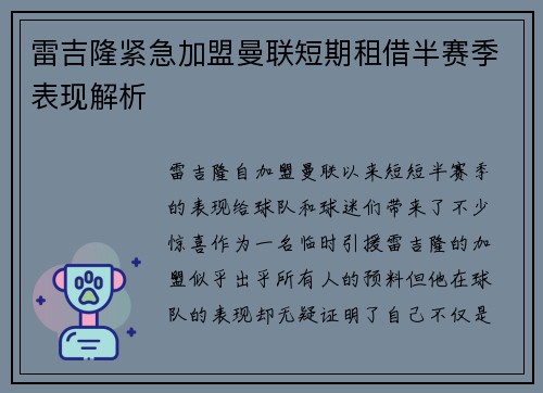雷吉隆紧急加盟曼联短期租借半赛季表现解析