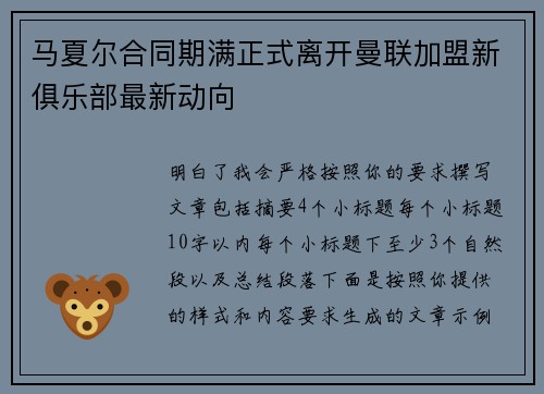 马夏尔合同期满正式离开曼联加盟新俱乐部最新动向