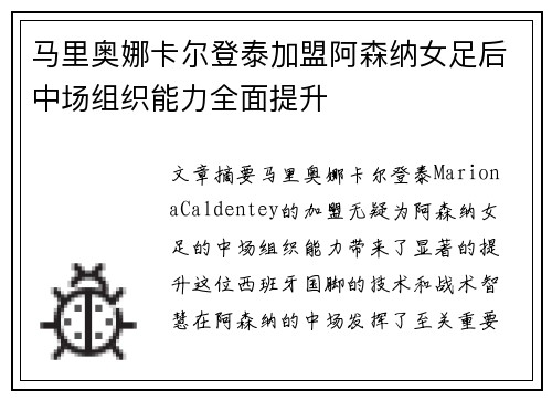马里奥娜卡尔登泰加盟阿森纳女足后中场组织能力全面提升 马里奥娜卡尔登泰加盟阿森纳女足后中场组织能力全面提升