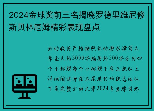 2024金球奖前三名揭晓罗德里维尼修斯贝林厄姆精彩表现盘点