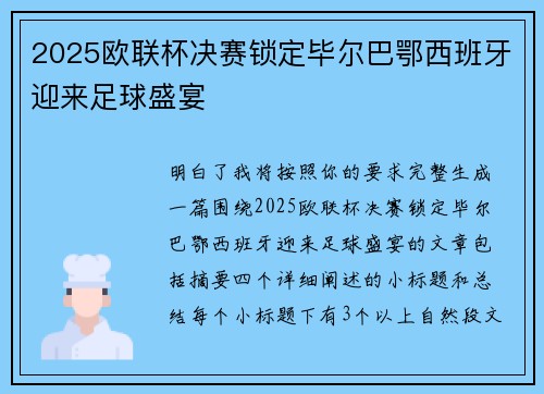 2025欧联杯决赛锁定毕尔巴鄂西班牙迎来足球盛宴