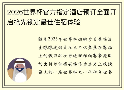 2026世界杯官方指定酒店预订全面开启抢先锁定最佳住宿体验