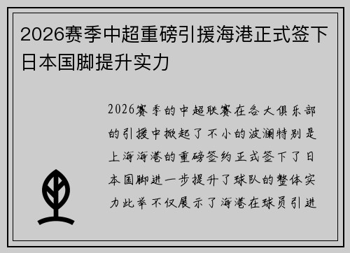 2026赛季中超重磅引援海港正式签下日本国脚提升实力