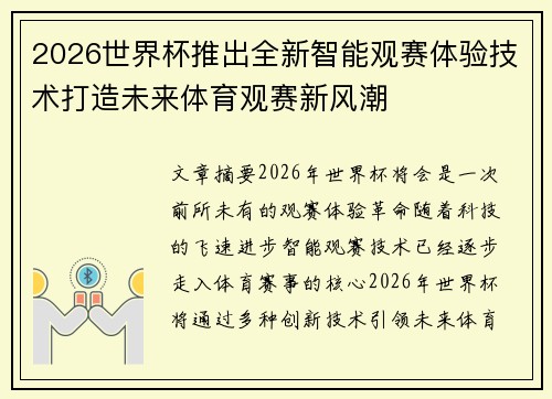 2026世界杯推出全新智能观赛体验技术打造未来体育观赛新风潮