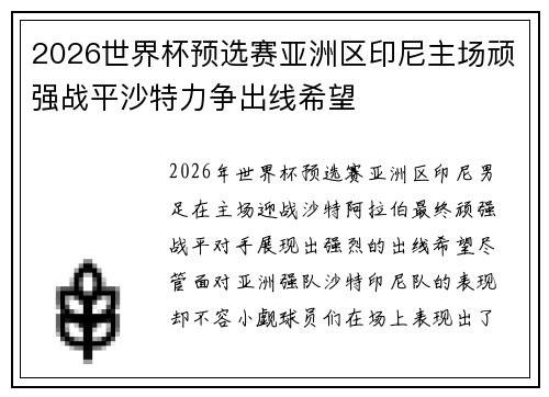2026世界杯预选赛亚洲区印尼主场顽强战平沙特力争出线希望