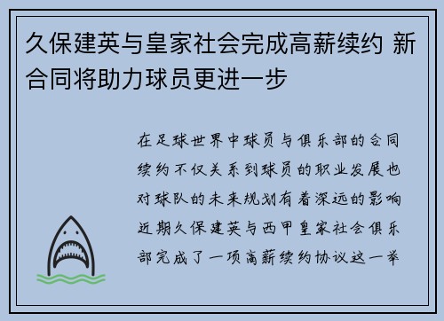 久保建英与皇家社会完成高薪续约 新合同将助力球员更进一步