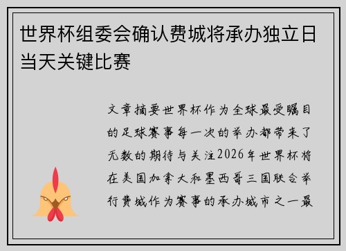 世界杯组委会确认费城将承办独立日当天关键比赛