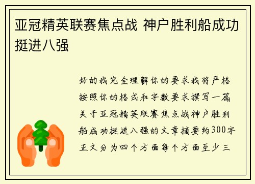 亚冠精英联赛焦点战 神户胜利船成功挺进八强