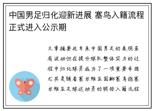 中国男足归化迎新进展 塞鸟入籍流程正式进入公示期 中国男足归化迎新进展 塞鸟入籍流程正式进入公示期