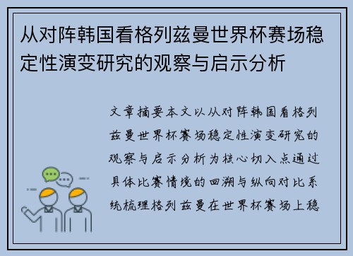 从对阵韩国看格列兹曼世界杯赛场稳定性演变研究的观察与启示分析