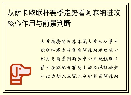 从萨卡欧联杯赛季走势看阿森纳进攻核心作用与前景判断