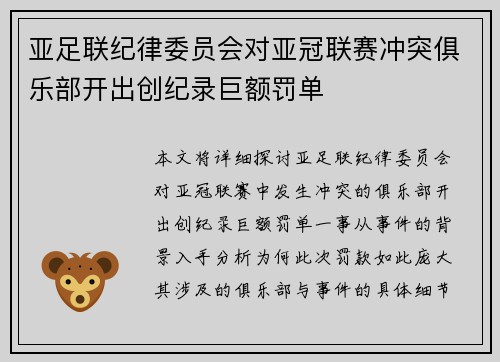 亚足联纪律委员会对亚冠联赛冲突俱乐部开出创纪录巨额罚单