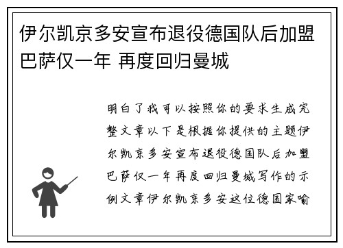 伊尔凯京多安宣布退役德国队后加盟巴萨仅一年 再度回归曼城