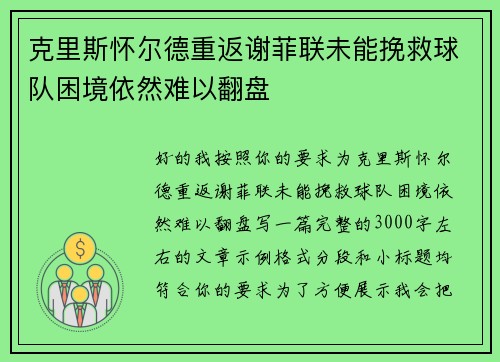 克里斯怀尔德重返谢菲联未能挽救球队困境依然难以翻盘