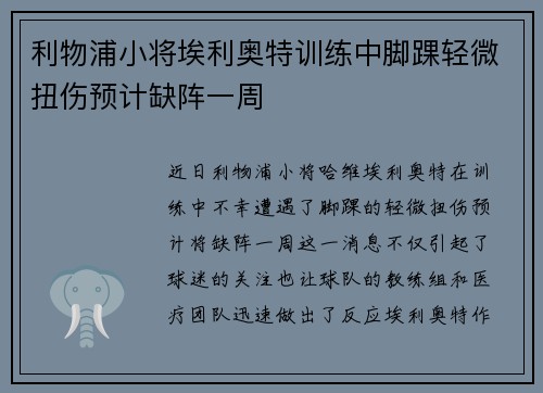 利物浦小将埃利奥特训练中脚踝轻微扭伤预计缺阵一周