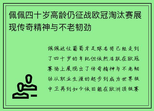 佩佩四十岁高龄仍征战欧冠淘汰赛展现传奇精神与不老韧劲