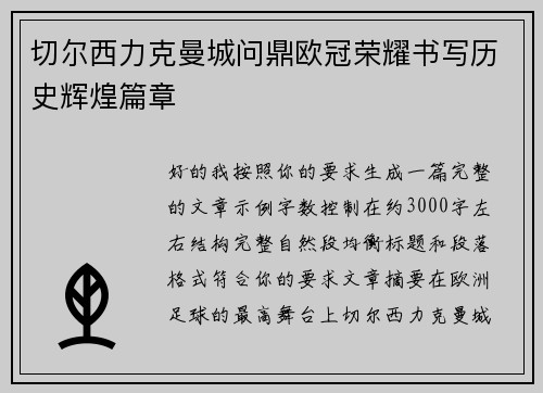 切尔西力克曼城问鼎欧冠荣耀书写历史辉煌篇章 切尔西力克曼城问鼎欧冠荣耀书写历史辉煌篇章