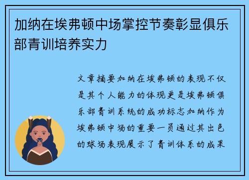 加纳在埃弗顿中场掌控节奏彰显俱乐部青训培养实力