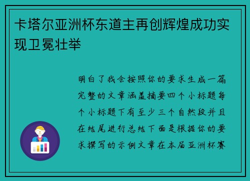 卡塔尔亚洲杯东道主再创辉煌成功实现卫冕壮举