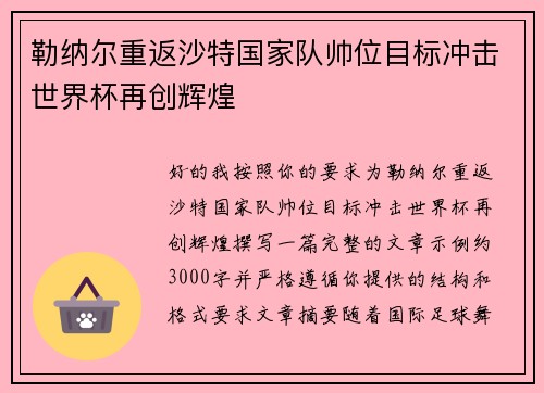 勒纳尔重返沙特国家队帅位目标冲击世界杯再创辉煌