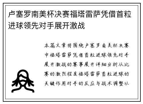 卢塞罗南美杯决赛福塔雷萨凭借首粒进球领先对手展开激战
