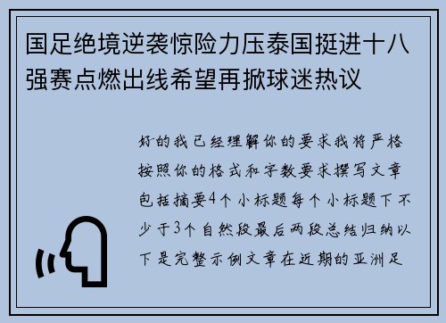 国足绝境逆袭惊险力压泰国挺进十八强赛点燃出线希望再掀球迷热议