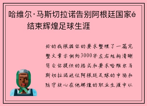哈维尔·马斯切拉诺告别阿根廷国家队 结束辉煌足球生涯