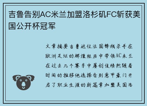 吉鲁告别AC米兰加盟洛杉矶FC斩获美国公开杯冠军