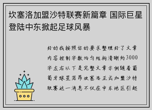 坎塞洛加盟沙特联赛新篇章 国际巨星登陆中东掀起足球风暴