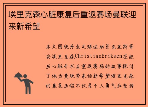埃里克森心脏康复后重返赛场曼联迎来新希望 埃里克森心脏康复后重返赛场曼联迎来新希望
