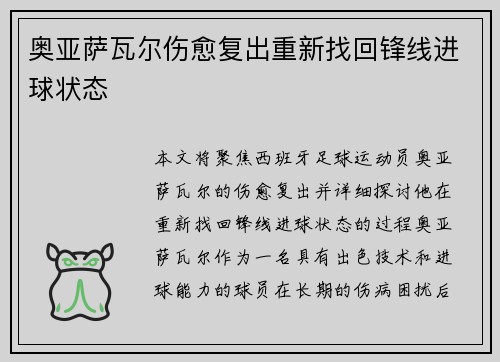 奥亚萨瓦尔伤愈复出重新找回锋线进球状态