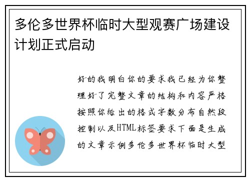 多伦多世界杯临时大型观赛广场建设计划正式启动