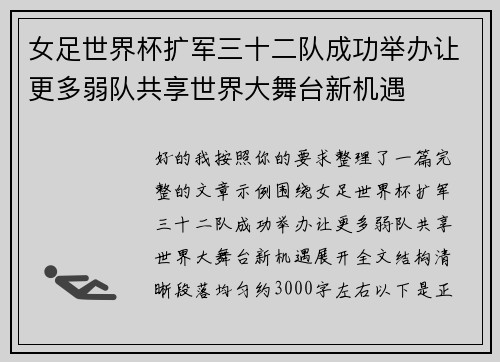 女足世界杯扩军三十二队成功举办让更多弱队共享世界大舞台新机遇