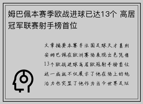 姆巴佩本赛季欧战进球已达13个 高居冠军联赛射手榜首位