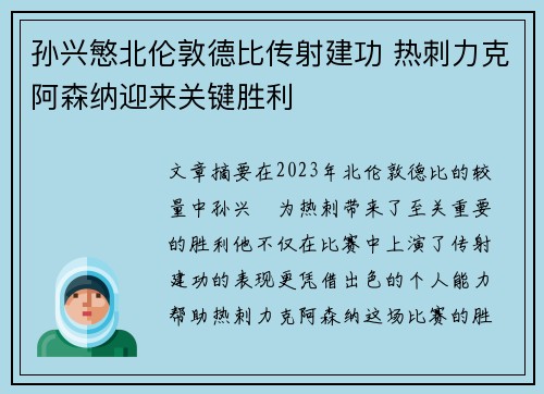 孙兴慜北伦敦德比传射建功 热刺力克阿森纳迎来关键胜利