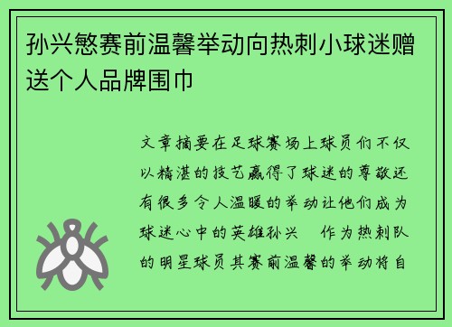 孙兴慜赛前温馨举动向热刺小球迷赠送个人品牌围巾